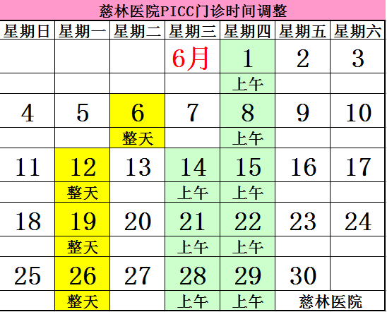 需要PICC的患友注意了！6月PICC门诊时间要调整啦！